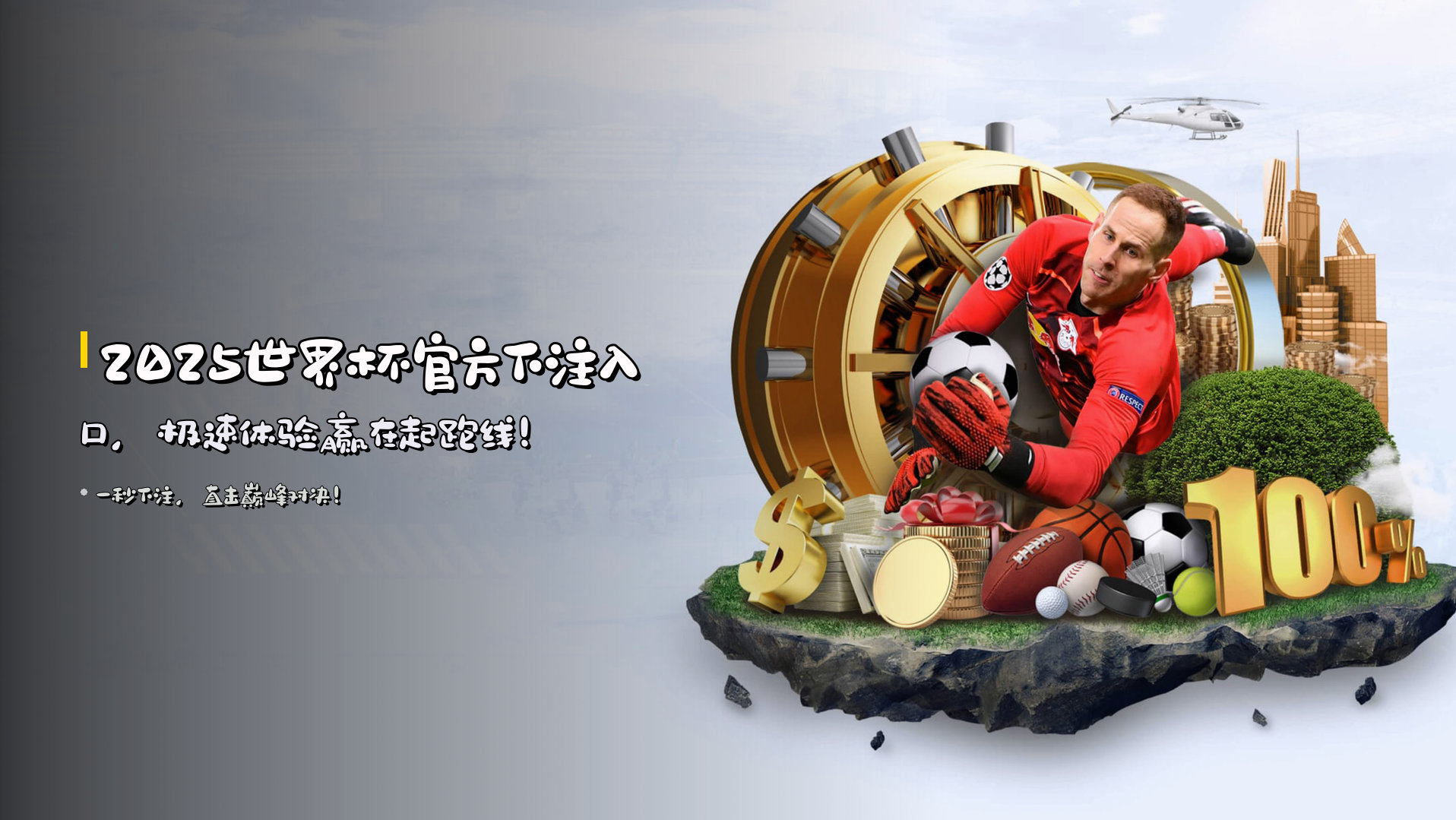 <strong>2025世界杯</strong>官方下注入口，<br>极速体验赢在起跑线！