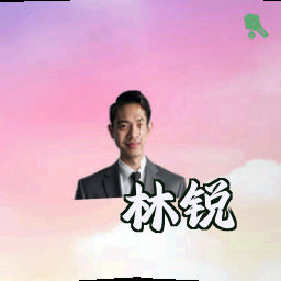 林锐